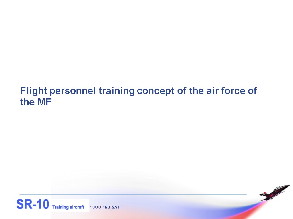 Flight personnel training concept of the air force of the MF / OOO “KB
